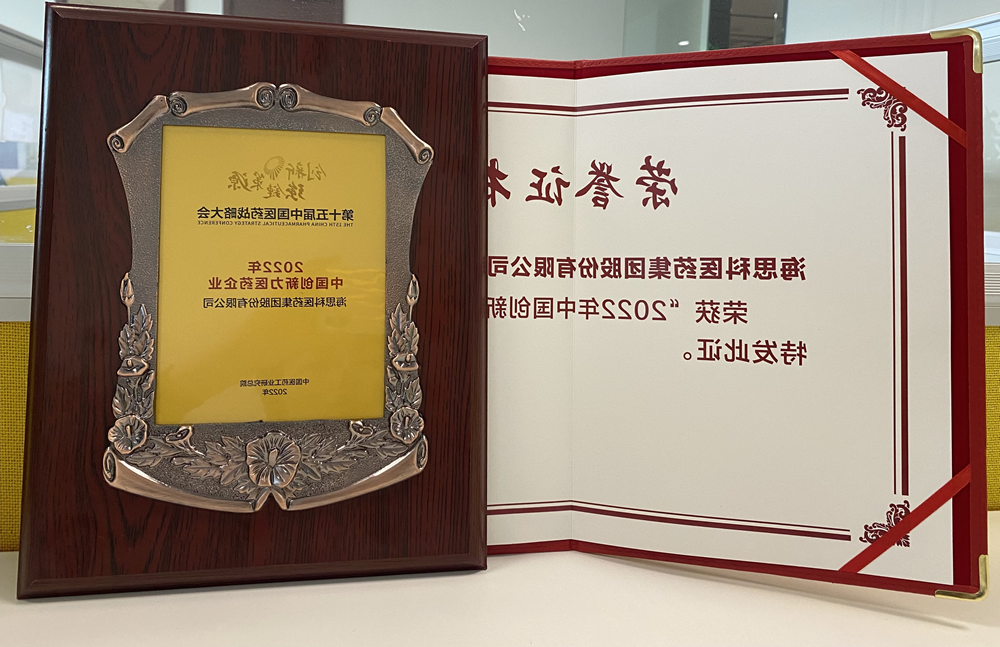 澳门威尼斯人博彩医药集团获得“2022年中国创新力医药企业”荣誉称号